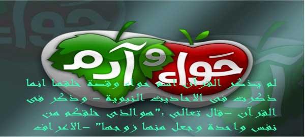 قصة حواء زوجة آدم عليه السلام