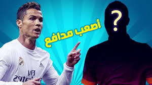 بالفيديو: 30 لاعب كرة قدم يعترفون هذا أصعب مدافع واجهته 