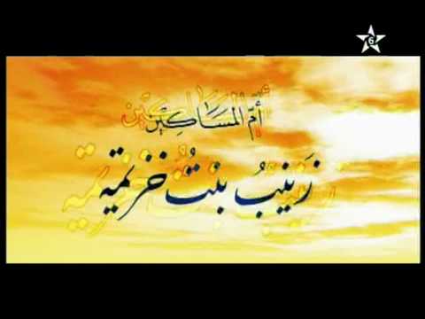 أم المؤمنين زينب بنت خزيمة " أم المساكين"