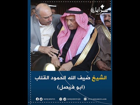 الشيخ ضيف الله القلاب