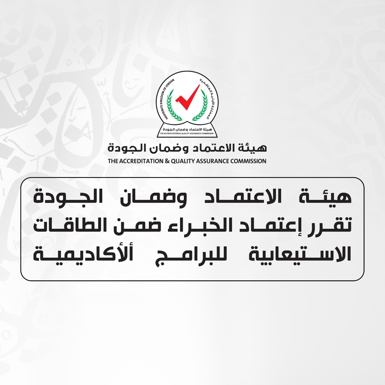  هيئة الاعتماد وضمان الجودة تقرر إعتماد الخبراء ضمن الطاقات الاستيعابية للبرامج ألأكاديمية