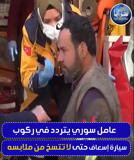 بالفيديو ..  عامل سوري يتردد في ركوب سيارة إسعاف حتى لا تتسخ من ملابسه