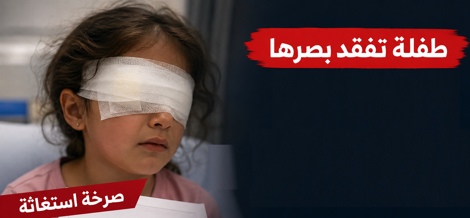 مواطن ينشاد لإنقاذ طفلة أردنية فقدت بصرها بعد نزيف مفاجئ