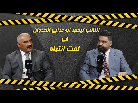 النائب تيسير أبو عرابي العدوان يفتح النار على الحكومة في برنامج "لفت انتباه"
