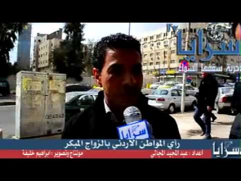 رأي المواطن الاردني بالزواج المبكر