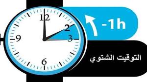 مهم للأردنيين حول التوقيت الشتوي؟