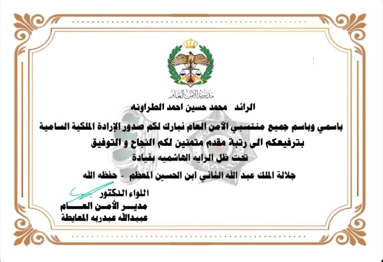 الرائد محمد الطراونة ..  مبارك الترفيع 