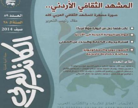 «الكاتب العربي» ..  عدد خاص حول قضايا الابداع في الأردن