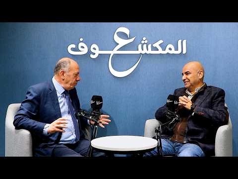 طارق خوري في برنامج " ع المكشوف" مع مفيد حسونة
