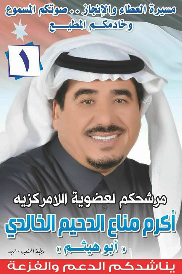 دعم ومؤازرة مرشح عضوية اللامركزية أكرم مناع الدحيم الخالدي " أبو هيثم " .