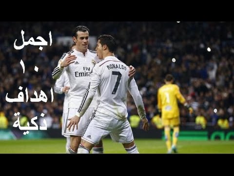 اجمل 10 اهداف ذكية فى تاريخ كرة القدم