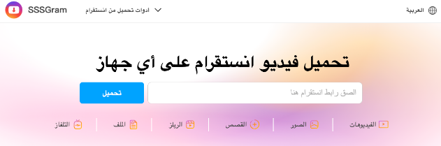  SSSGram: أفضل موقع لتنزيل مقاطع فيديو إنستغرام بسرعة وسهولة ومجانية