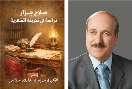 «صلاح جرَّار ..  دراسة في تجربته الشّعرية» جديد للباحث الليبيّ إبراهيم عبد الدائم