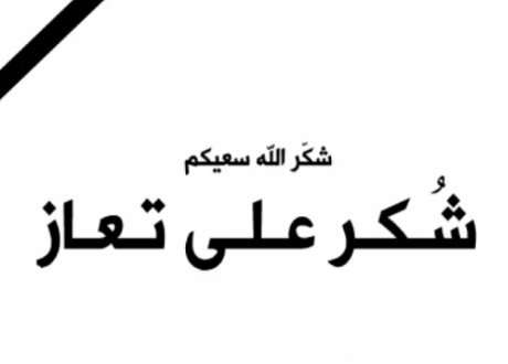 شكرٌ على تعازٍ