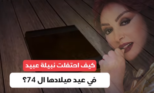 بالفيديو .. نبيلة عبيد نجمة مصر الأولى في عيد ميلادها ال 74