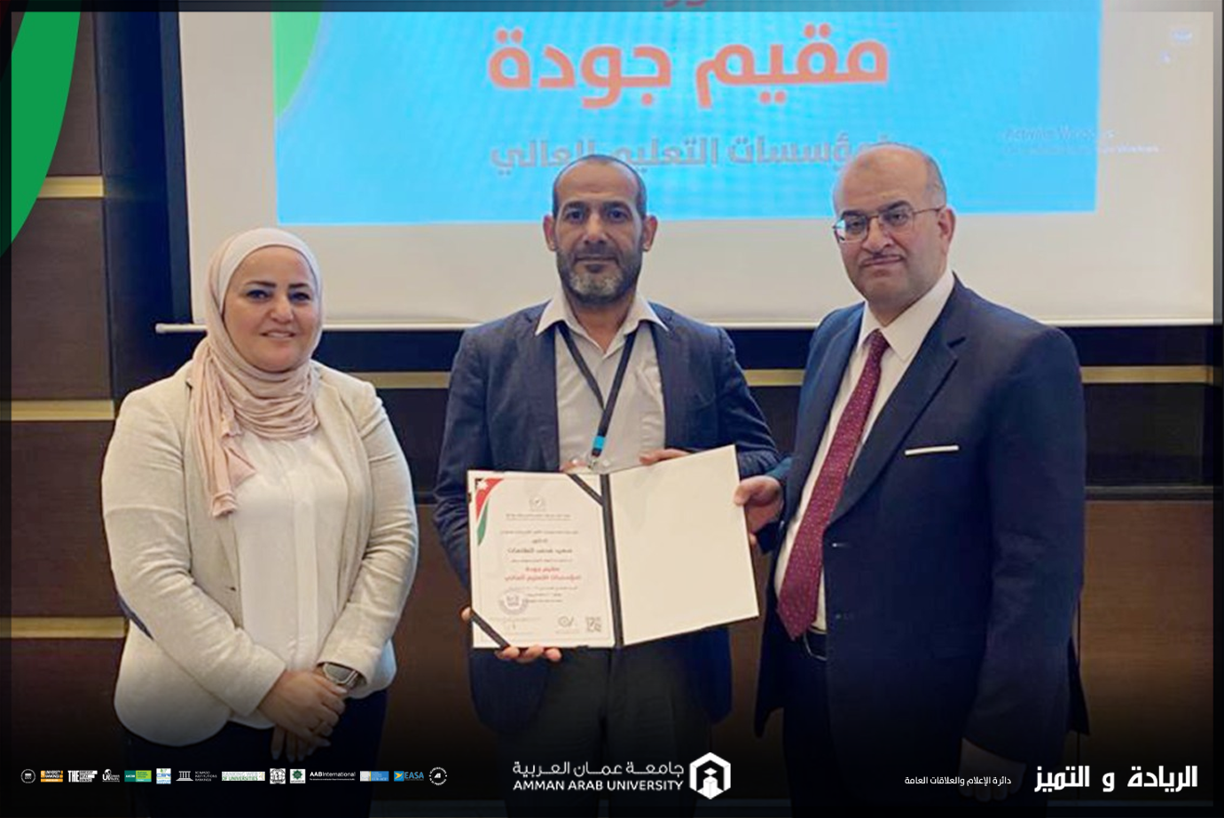 الطاهات من "عمان العربية" يحصل على شهادة "مقيّم جودة معتمد" لمؤسسات التعليم العالي