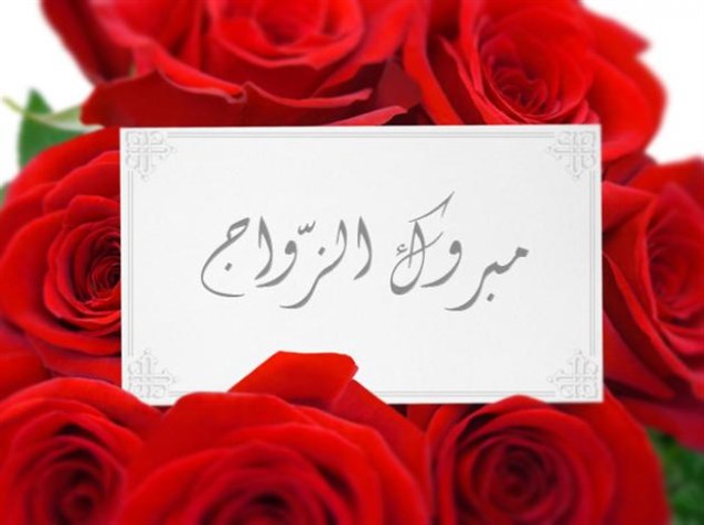 تهانينا للعروسين حنا و رغده حتر 