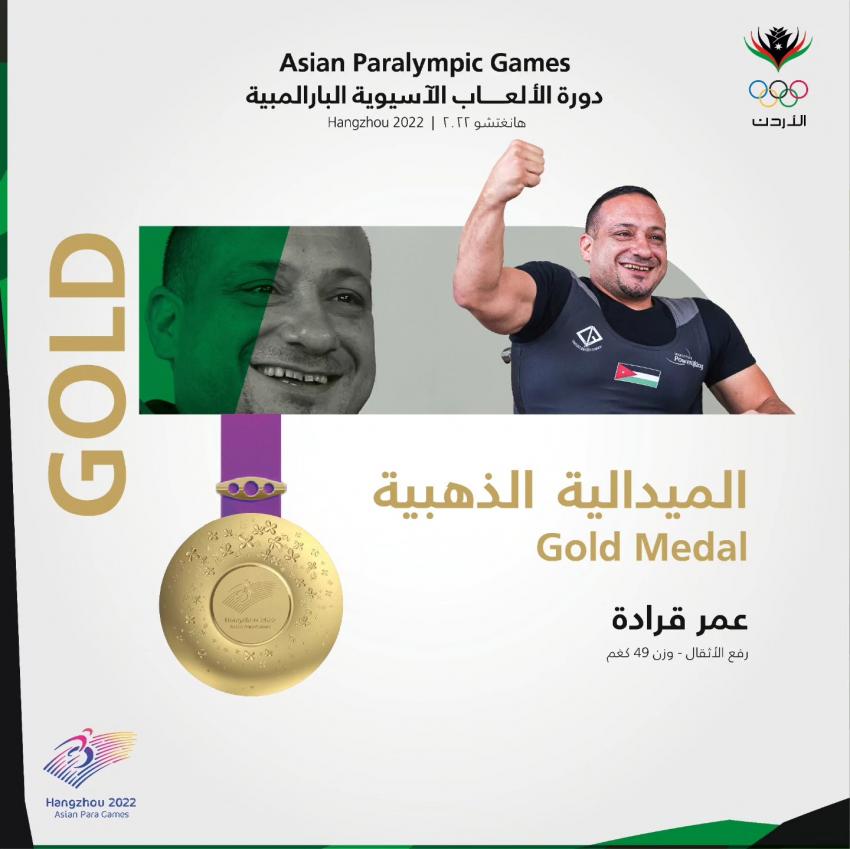 قرادة يحقق ذهبية رفع الأثقال بالألعاب الآسيوية البارالمبية