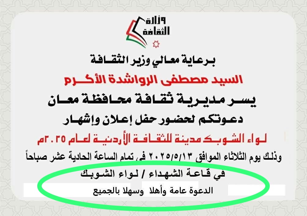 بعد نشر سرايا ..  الثقافة تتراجع عن الدعوة الخاصة لحفل إشهار الشوبك مدينة الثقافة  