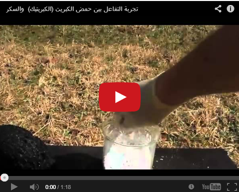 بالفيديو  ..  تجربة التفاعل بين حمض الكبريت (الكبريتيك) والسكر