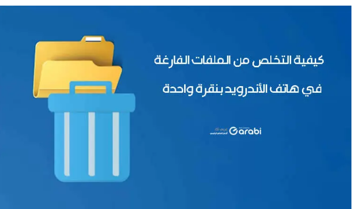 تخلص من الملفات الفارغة في هاتف الأندرويد بنقرة واحدة فقط
