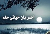 أحس بأن حياتي حلم ..  ما الحل ؟