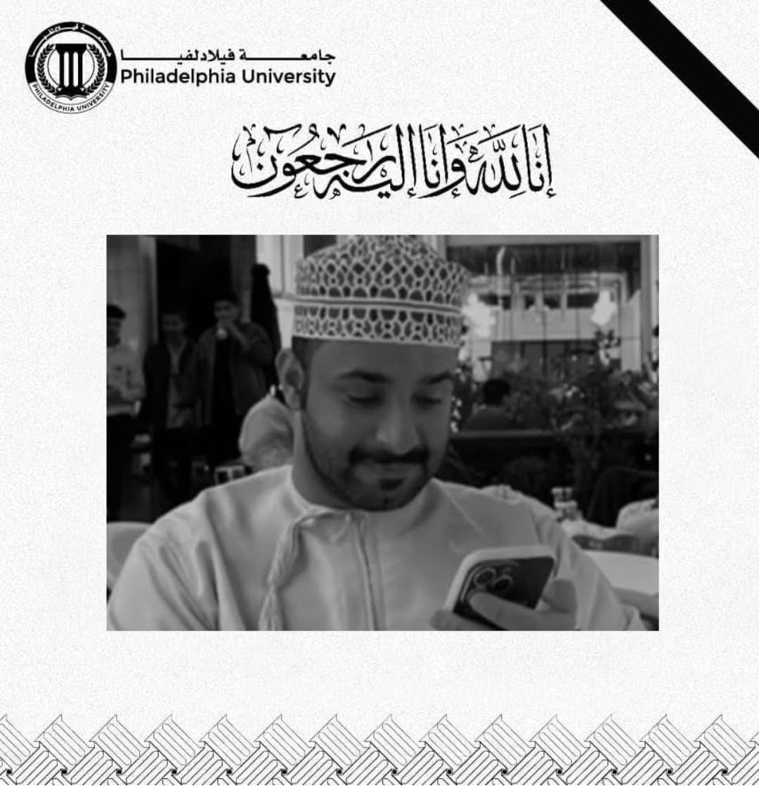 أسرة جامعة فيلادلفيا تنعى الطالب بدر النعماني