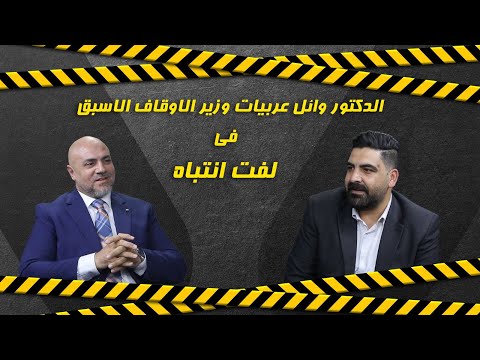 وزير الأوقاف الأسبق وائل عربيات ضيف "لفت انتباه" عبر "سرايا ".. ويكشف أسرارًا وتفاصيل هامة