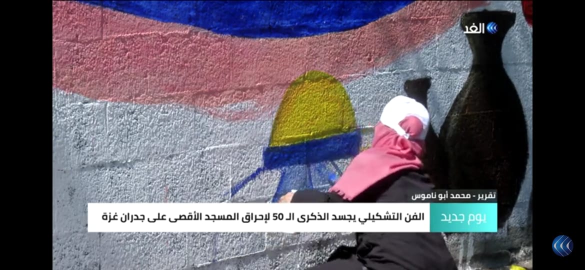 الفن التشكيلي يجسد الذكرى الـ50 لإحراق المسجد الأقصى على جدران غزة