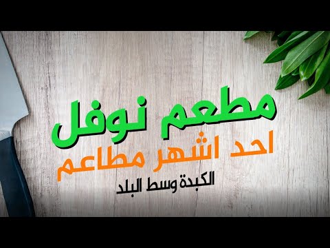 مطعم نوفل.. احد اقدم مطاعم الكبدة في وسط البلد وأشهرها
