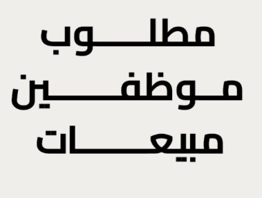 مطلوب موظفين مبيعات للعمل