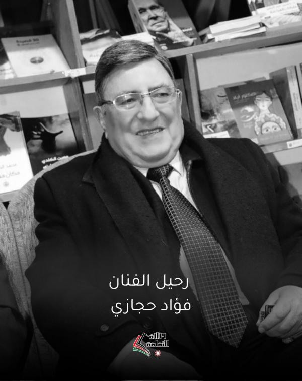 الرواشدة ينعى الفنان فؤاد حجازي