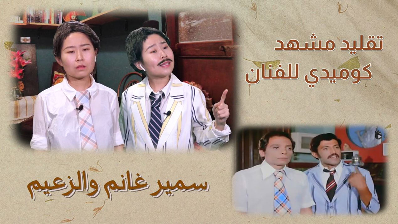 شاهد ..  وداع صيني استثنائي لسمير غانم