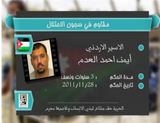 الإفراج عن الأسير الأردني أيمن العدم اليوم