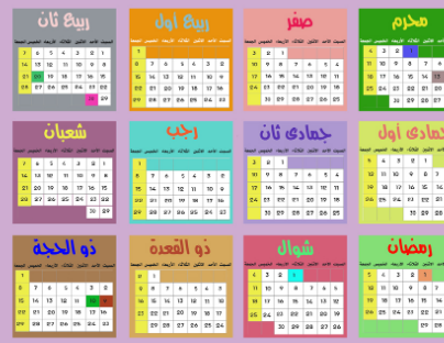 حقائق عن التقويم الهجري