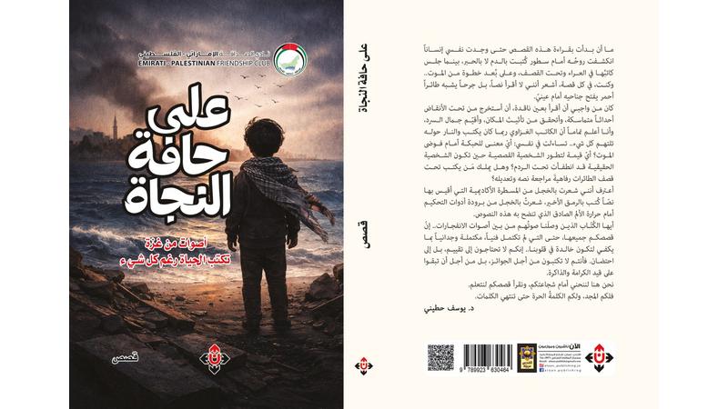 "على حافّة النجاة" ..  أصوات من غزّة تكتب الحياة رغم كل شيء