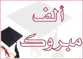 مبارك لدكتوراه للقاضي عامر النوايسة