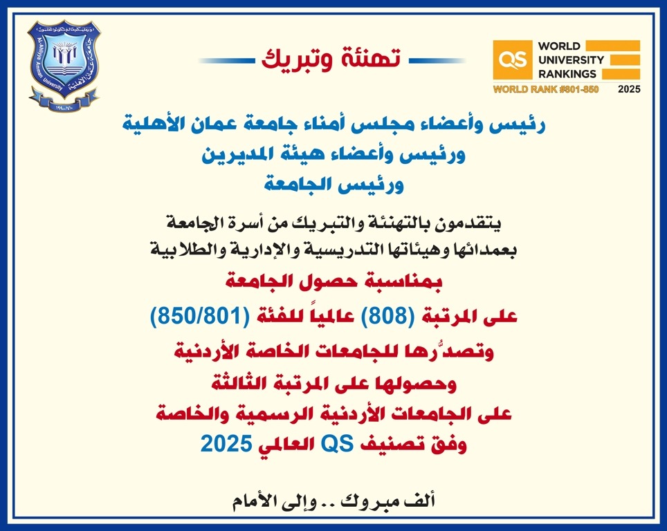 تهنئة وتبريك من أسرة جامعة عمان الاهلية بصدارتها للجامعات الأردنية الخاصة وبالمرتبة الثالثة على الجامعات محلياً