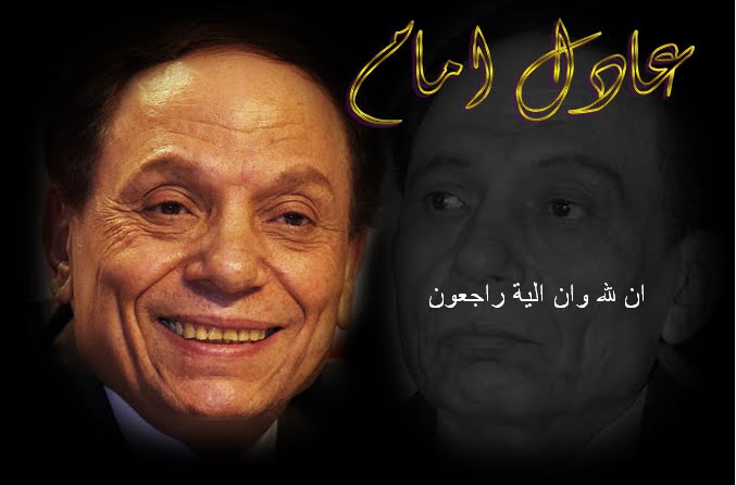 خبر وفاة الزعيم عادل إمام يشعل مواقع التواصل الاجتماعي