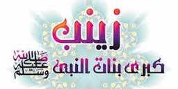 زينب بنت رسول الله صلى الله عليه وسلم