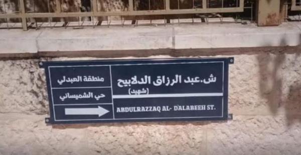 استبدال اسم شارع سيد قطب باسم الشهيد عبدالرزاق الدلابيح