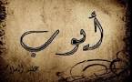 قصة أيوب عليه السلام