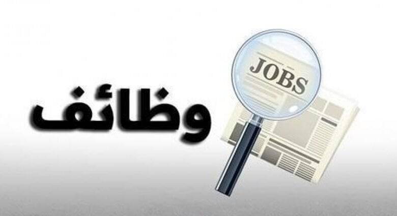الضمان الاجتماعي يعلن عن توفر وطائف شاغرة