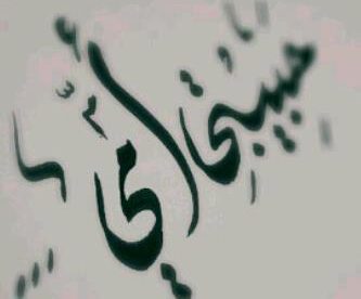 تعرف على حكم مناداة الام باسمها ؟