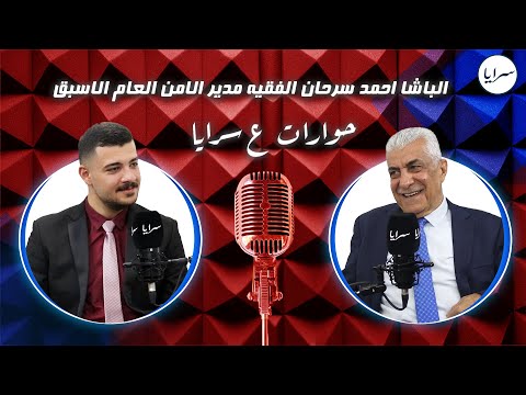 الباشا الفقيه يكشف لأول مرة عبر "سرايا " عن قصص جمعته بجلالة الملك عندما كان قائدًا للعمليات الخاصة