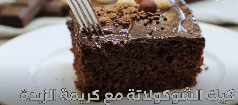 كيك الشوكولاتة بكريمة الزبدة بالفيديو