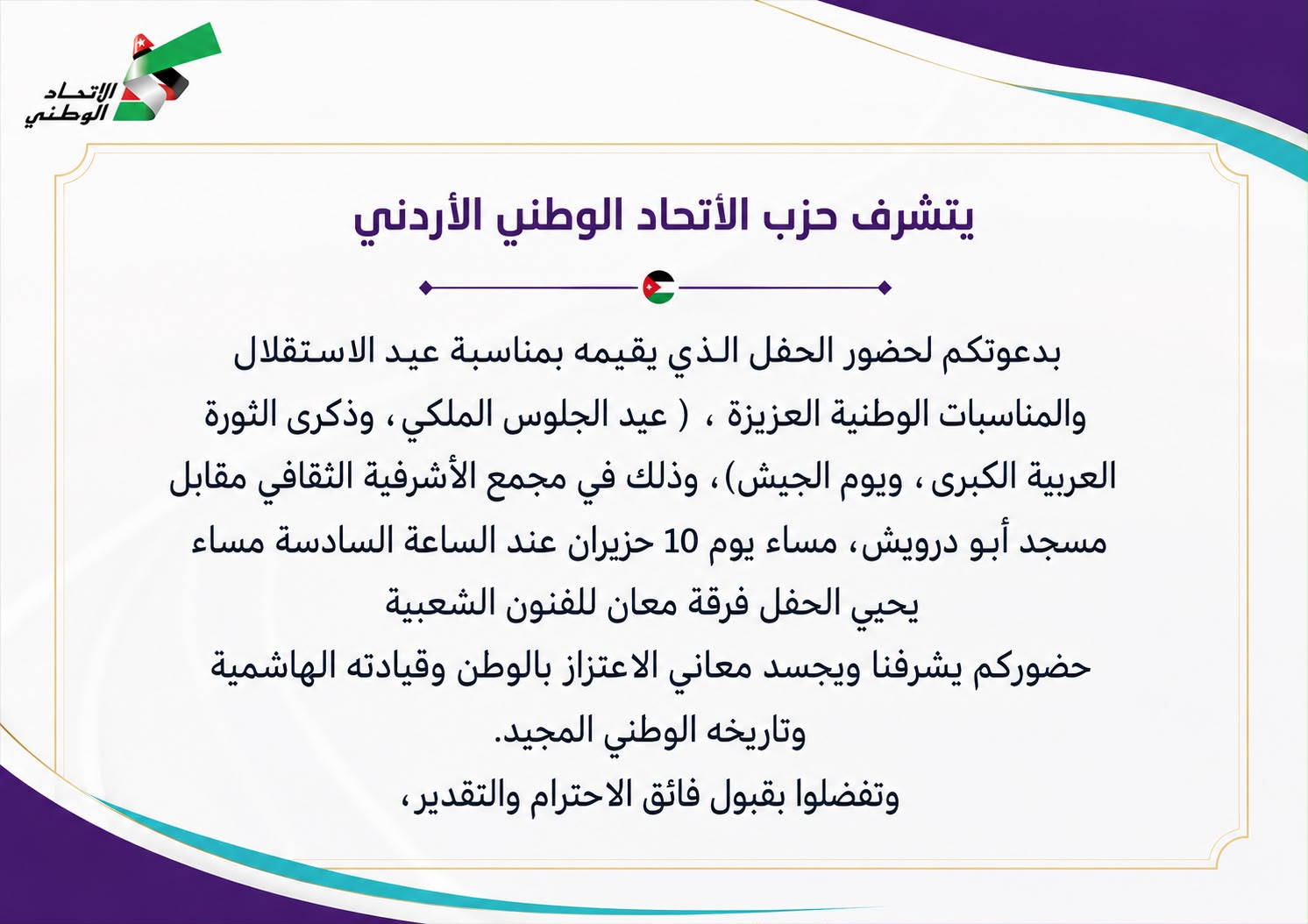 "الاتحاد الوطني" يقيم حفلا وطنيا كبيرا احتفاء بعيد الاستقلال والمناسبات الوطنية المجيدة