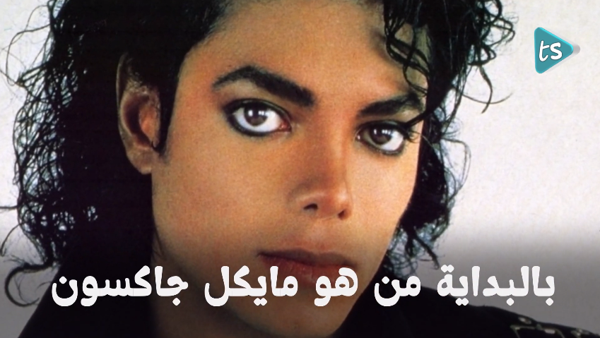 أين اختفى مايكل جاكسون ..  هل قتل حقًا ؟! - فيديو 