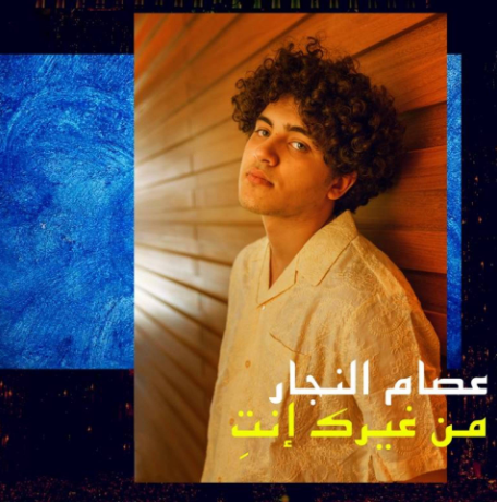 بعد النجاح العالميّ لأغنيته "حضلّ أحبّك" ..  الفنّان الأردنيّ الشابّ عصام النجّار يُطلق "من غيرك انتِ"