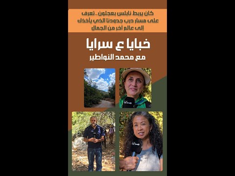 كان يربط نابلس بعجلون.. تعرف على مسار درب جدودنا الذي يأخذك إلى عالم آخر من الجمال